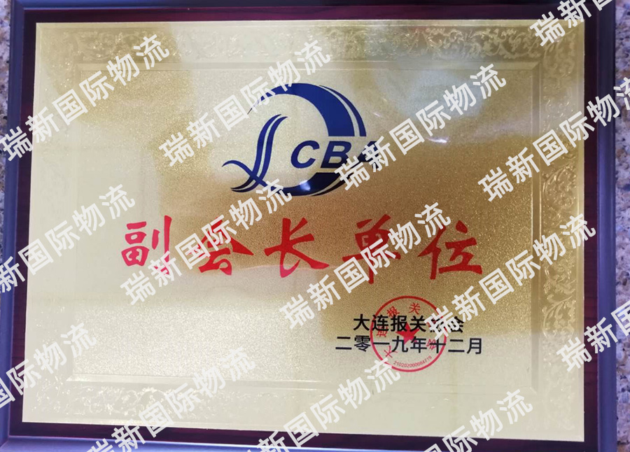 大連報(bào)關(guān)協(xié)會副會長單位
